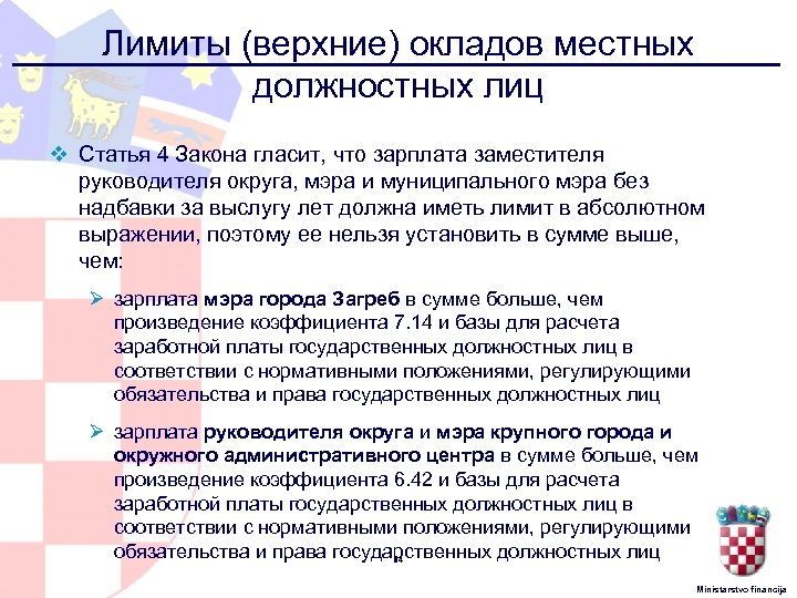 Лимиты (верхние) окладов местных должностных лиц v Статья 4 Закона гласит, что зарплата заместителя
