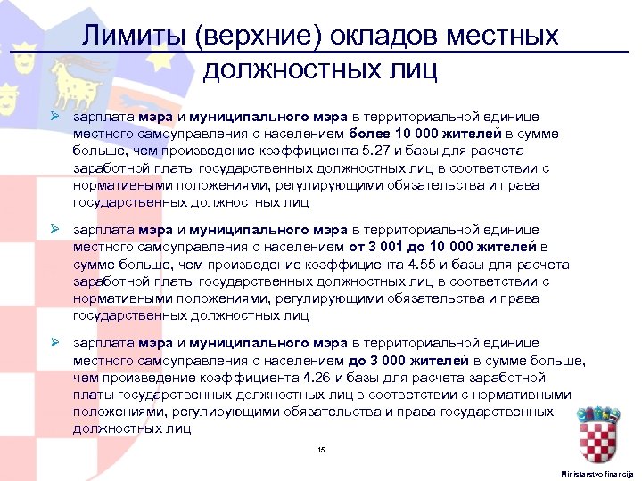 Лимиты (верхние) окладов местных должностных лиц Ø зарплата мэра и муниципального мэра в территориальной