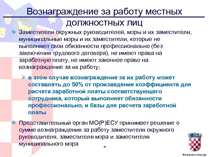 Вознаграждение за работу местных должностных лиц v Заместители окружных руководителей, мэры и их заместители,