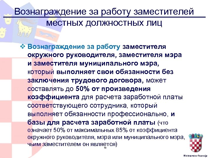Вознаграждение за работу заместителей местных должностных лиц v Вознаграждение за работу заместителя окружного руководителя,