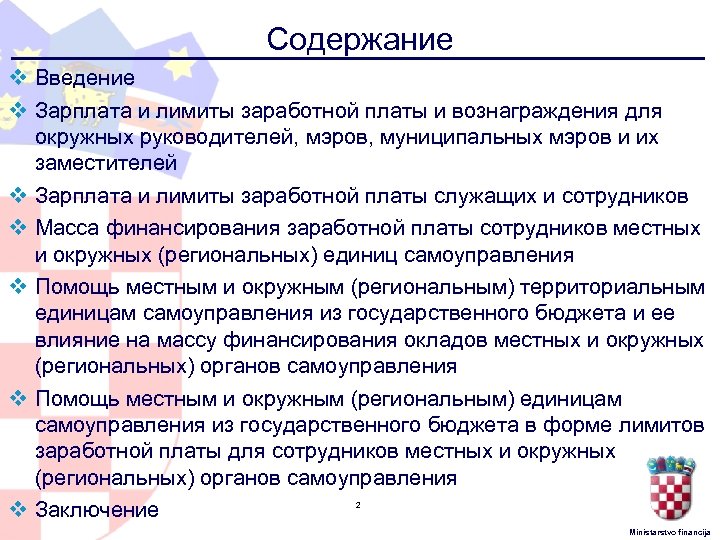 Содержание v Введение v Зарплата и лимиты заработной платы и вознаграждения для окружных руководителей,