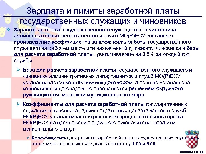 Система оплаты труда государственных служащих казахстана. Ограничение оплаты труда. Структура оплаты труда государственных служащих. Практические задания по оплате труда госслужащих. Коэффициент госслужащим.