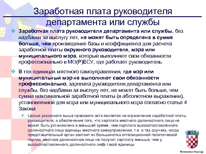 Заработная плата руководителя департамента или службы v Заработная плата руководителя департамента или службы, без