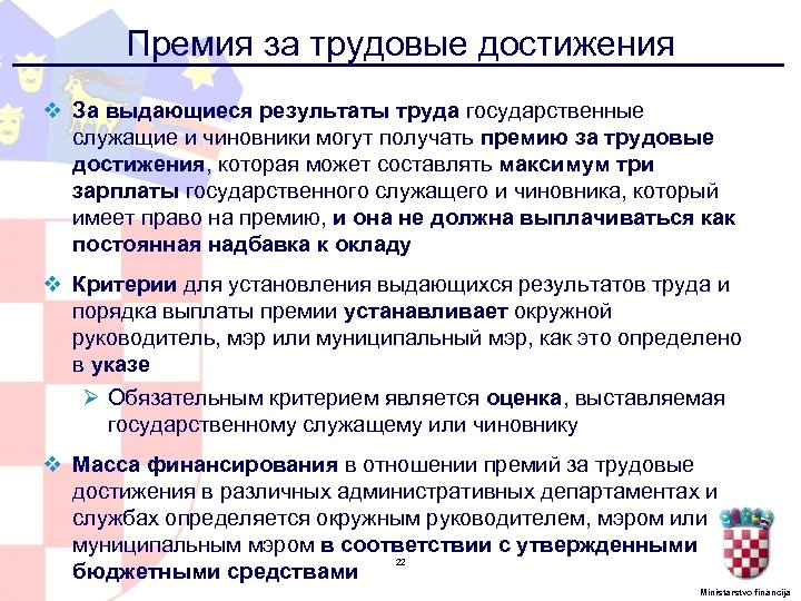 Премия за трудовые достижения v За выдающиеся результаты труда государственные служащие и чиновники могут