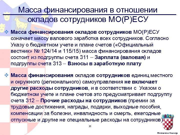 Масса финансирования в отношении окладов сотрудников МО(Р)ЕСУ v Масса финансирования окладов сотрудников МО(Р)ЕСУ означает