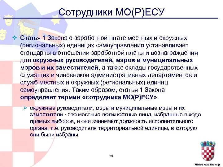 Сотрудники МО(Р)ЕСУ v Статья 1 Закона о заработной плате местных и окружных (региональных) единицах