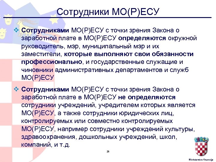 Сотрудники МО(Р)ЕСУ v Сотрудниками МО(Р)ЕСУ с точки зрения Закона о заработной плате в МО(Р)ЕСУ