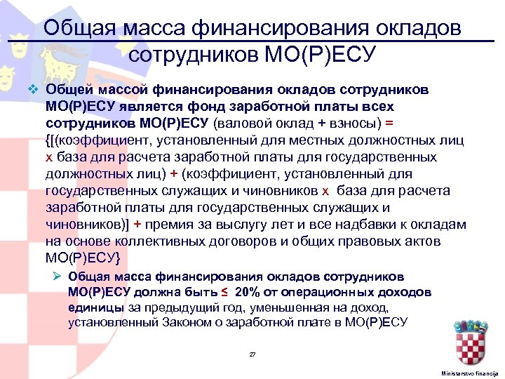 Общая масса финансирования окладов сотрудников МО(Р)ЕСУ v Общей массой финансирования окладов сотрудников МО(Р)ЕСУ является