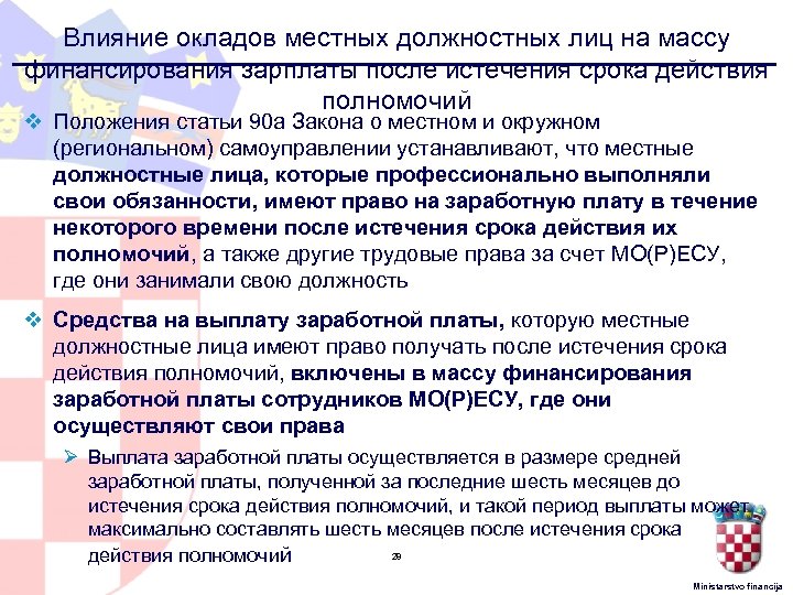 Влияние окладов местных должностных лиц на массу финансирования зарплаты после истечения срока действия полномочий