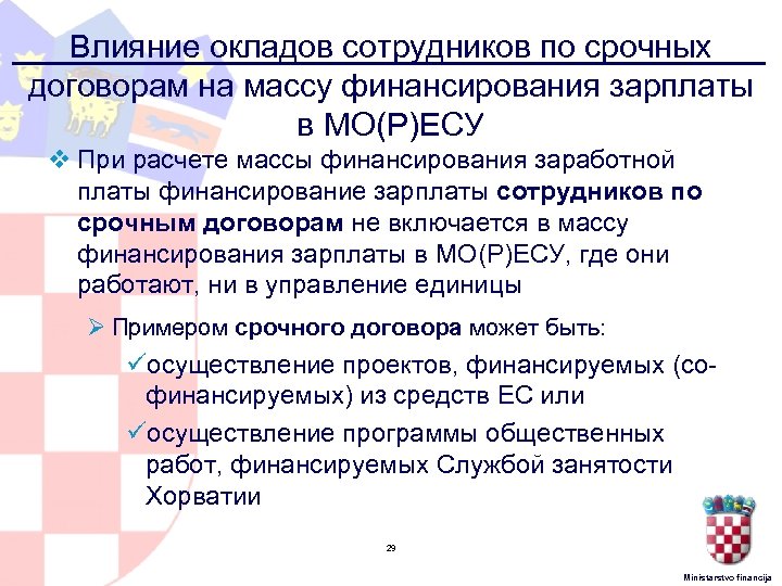 Влияние окладов сотрудников по срочных договорам на массу финансирования зарплаты в МО(Р)ЕСУ v При
