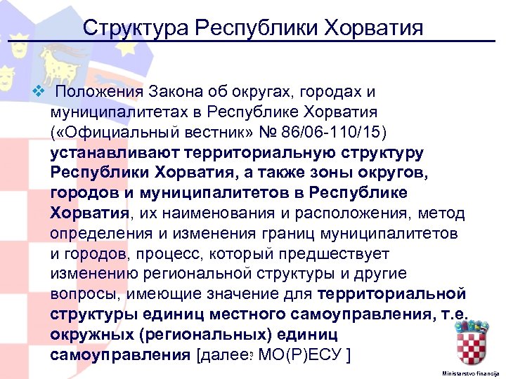 Структура Республики Хорватия v Положения Закона об округах, городах и муниципалитетах в Республике Хорватия
