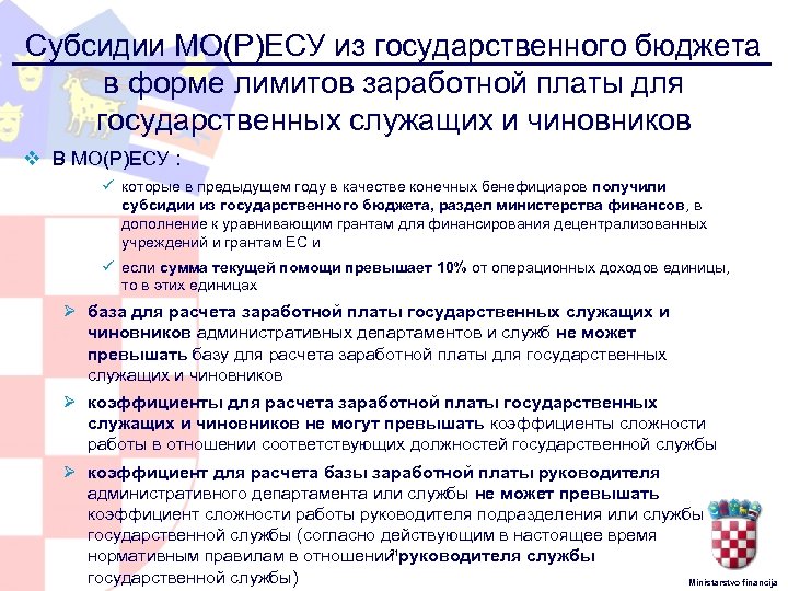Субсидии МО(Р)ЕСУ из государственного бюджета в форме лимитов заработной платы для государственных служащих и
