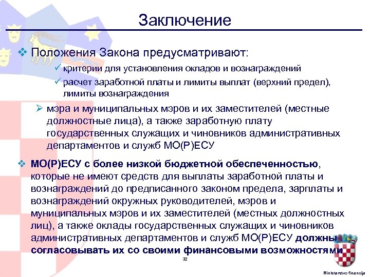 Заключение v Положения Закона предусматривают: ü критерии для установления окладов и вознаграждений ü расчет