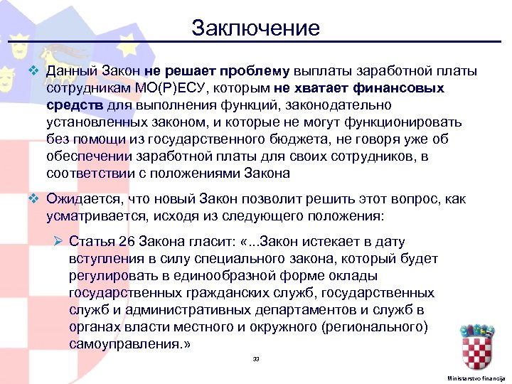 Заключение v Данный Закон не решает проблему выплаты заработной платы сотрудникам МО(Р)ЕСУ, которым не
