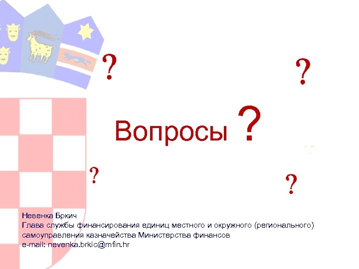 Вопросы ? Невенка Бркич Глава службы финансирования единиц местного и окружного (регионального) самоуправления казначейства