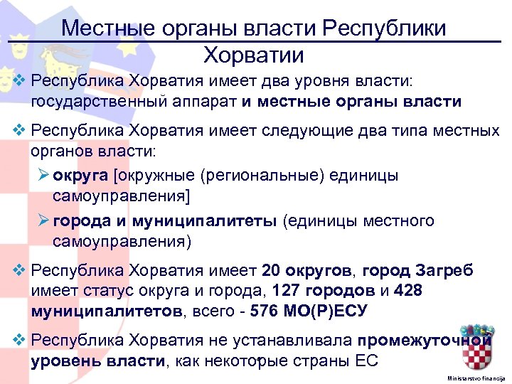 Местные органы власти Республики Хорватии v Республика Хорватия имеет два уровня власти: государственный аппарат