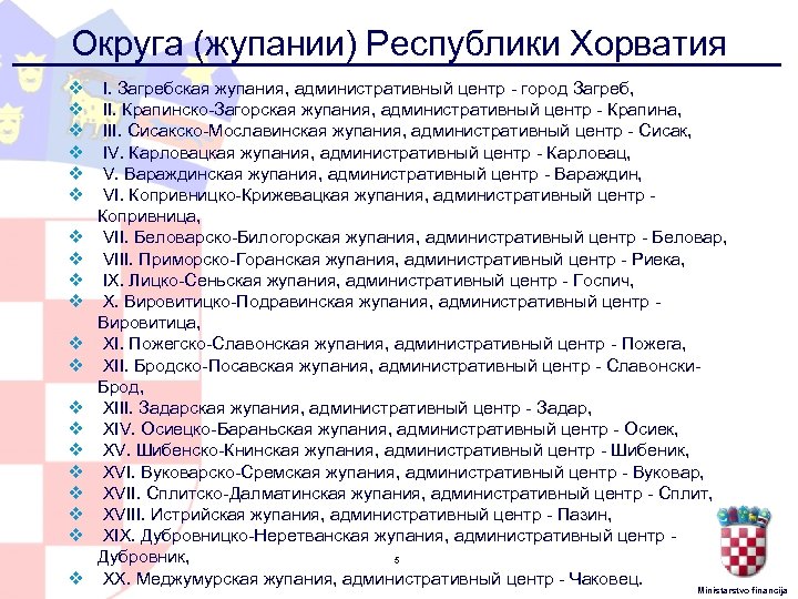 Округа (жупании) Республики Хорватия v v v v v I. Загребская жупания, административный центр