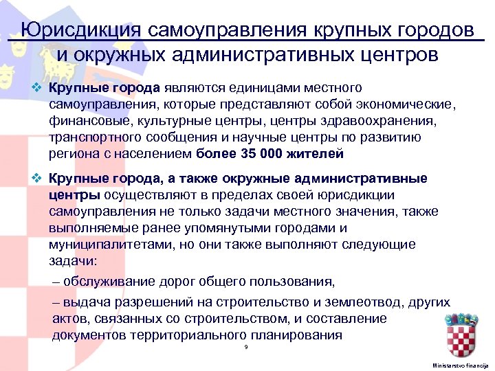 Юрисдикция самоуправления крупных городов и окружных административных центров v Крупные города являются единицами местного