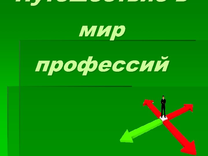 Путешествие в мир профессий 