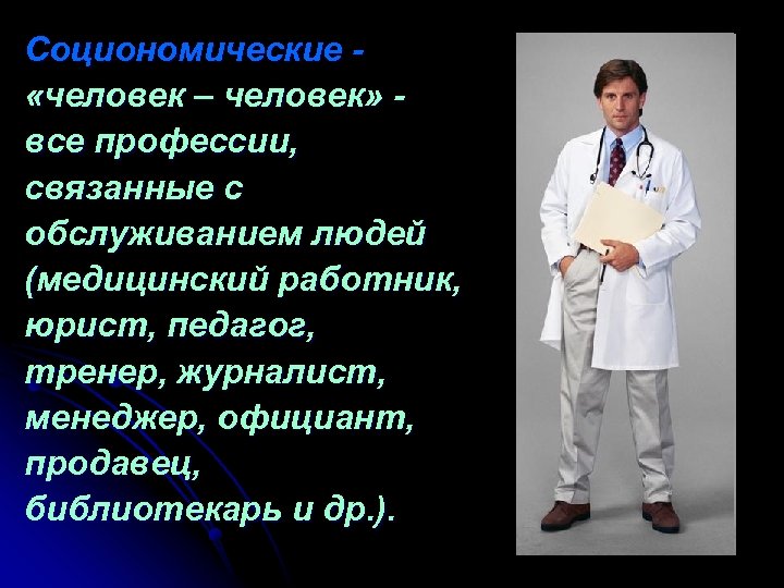 Социономические «человек – человек» все профессии, связанные с обслуживанием людей (медицинский работник, юрист, педагог,