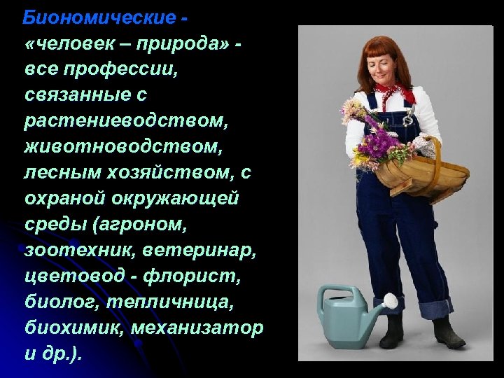 Биономические «человек – природа» все профессии, связанные с растениеводством, животноводством, лесным хозяйством, с охраной