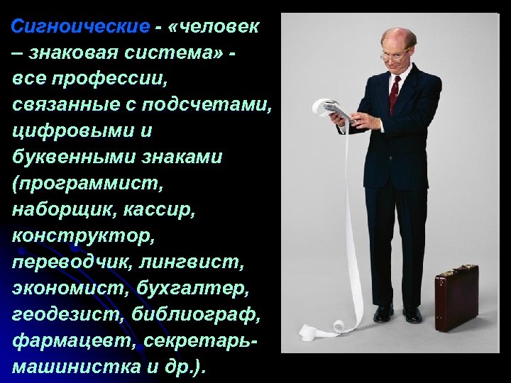 Сигноические - «человек – знаковая система» все профессии, связанные с подсчетами, цифровыми и буквенными