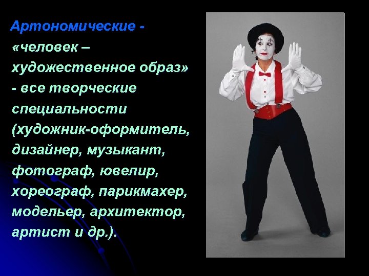 Артономические «человек – художественное образ» - все творческие специальности (художник-оформитель, дизайнер, музыкант, фотограф, ювелир,
