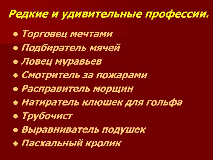 Редкие и удивительные профессии. l Торговец мечтами l Подбиратель мячей l Ловец муравьев l