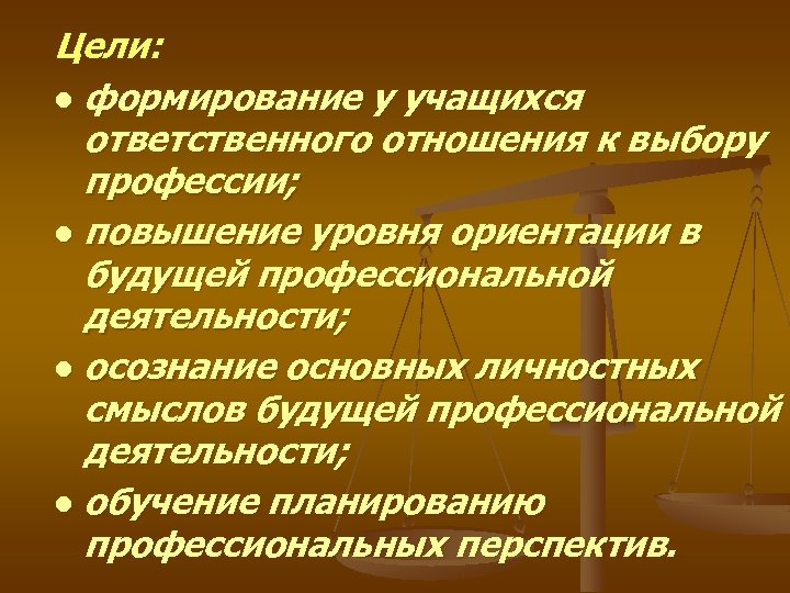 Цели: l формирование у учащихся ответственного отношения к выбору профессии; l повышение уровня ориентации