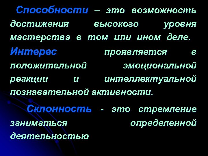 Способности – это возможность достижения высокого уровня мастерства в том или ином деле. Интерес