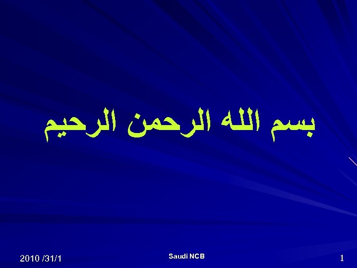  ﺑﺴﻢ ﺍﻟﻠﻪ ﺍﻟﺮﺣﻤﻦ ﺍﻟﺮﺣﻴﻢ 1 Saudi NCB 1/13/ 0102 