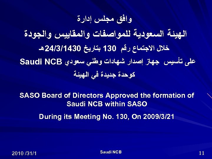  ﻭﺍﻓﻖ ﻣﺠﻠﺲ ﺇﺩﺍﺭﺓ ﺍﻟﻬﻴﺌﺔ ﺍﻟﺴﻌﻮﺩﻳﺔ ﻟﻠﻤﻮﺍﺻﻔﺎﺕ ﻭﺍﻟﻤﻘﺎﻳﻴﺲ ﻭﺍﻟﺠﻮﺩﺓ ﺧﻼﻝ ﺍﻻﺟﺘﻤﺎﻉ ﺭﻗﻢ 031 ﺑﺘﺎﺭﻳﺦ