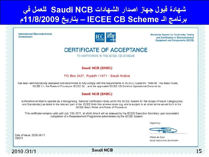  ﺷﻬﺎﺩﺓ ﻗﺒﻮﻝ ﺟﻬﺎﺯ ﺍﺻﺪﺍﺭ ﺍﻟﺸﻬﺎﺩﺍﺕ Saudi NCB ﻟﻠﻌﻤﻞ ﻓﻲ ﺑﺮﻧﺎﻣﺞ ﺍﻟـ – IECEE