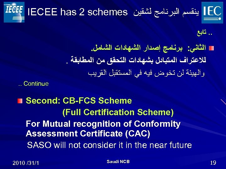 IECEE has 2 schemes ﻳﻨﻘﺴﻢ ﺍﻟﺒﺮﻧﺎﻣﺞ ﻟﺸﻘﻴﻦ . . ﺗﺎﺑﻊ . ﺍﻟﺜﺎﻧﻲ: ﺑﺮﻧﺎﻣﺞ ﺇﺻﺪﺍﺭ