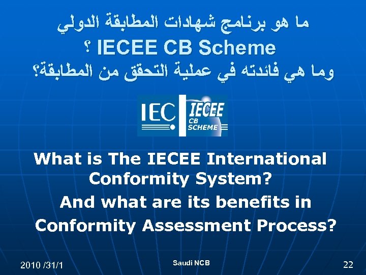  ﻣﺎ ﻫﻮ ﺑﺮﻧﺎﻣﺞ ﺷﻬﺎﺩﺍﺕ ﺍﻟﻤﻄﺎﺑﻘﺔ ﺍﻟﺪﻭﻟﻲ ؟ IECEE CB Scheme ﻭﻣﺎ ﻫﻲ ﻓﺎﺋﺪﺗﻪ