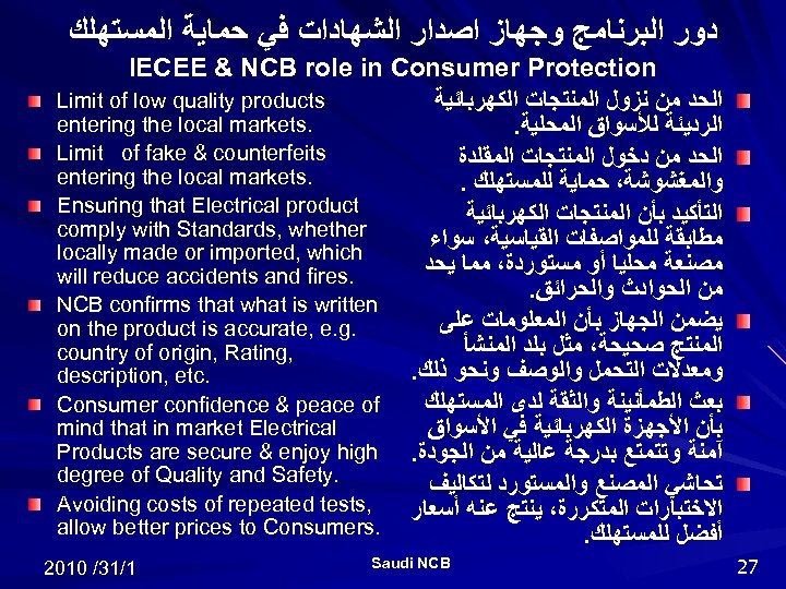  ﺩﻭﺭ ﺍﻟﺒﺮﻧﺎﻣﺞ ﻭﺟﻬﺎﺯ ﺍﺻﺪﺍﺭ ﺍﻟﺸﻬﺎﺩﺍﺕ ﻓﻲ ﺣﻤﺎﻳﺔ ﺍﻟﻤﺴﺘﻬﻠﻚ IECEE & NCB role in