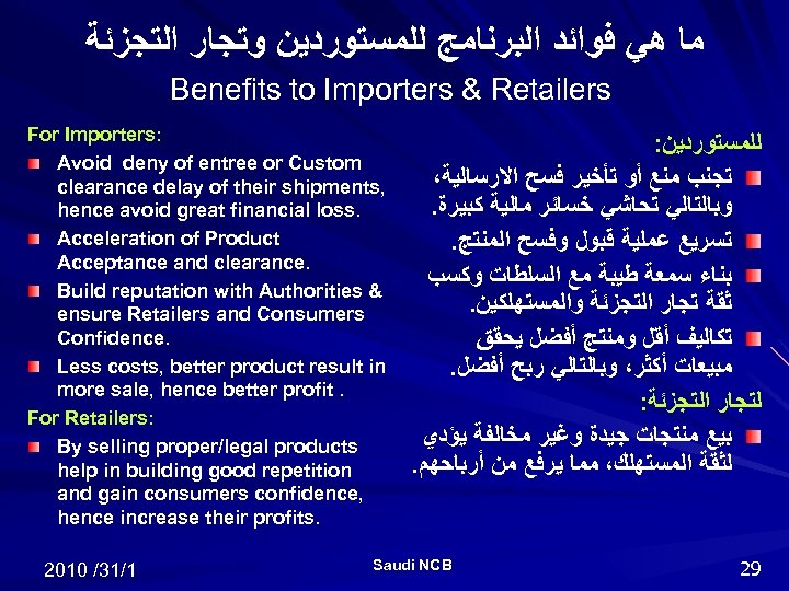  ﻣﺎ ﻫﻲ ﻓﻮﺍﺋﺪ ﺍﻟﺒﺮﻧﺎﻣﺞ ﻟﻠﻤﺴﺘﻮﺭﺩﻳﻦ ﻭﺗﺠﺎﺭ ﺍﻟﺘﺠﺰﺋﺔ Benefits to Importers & Retailers For