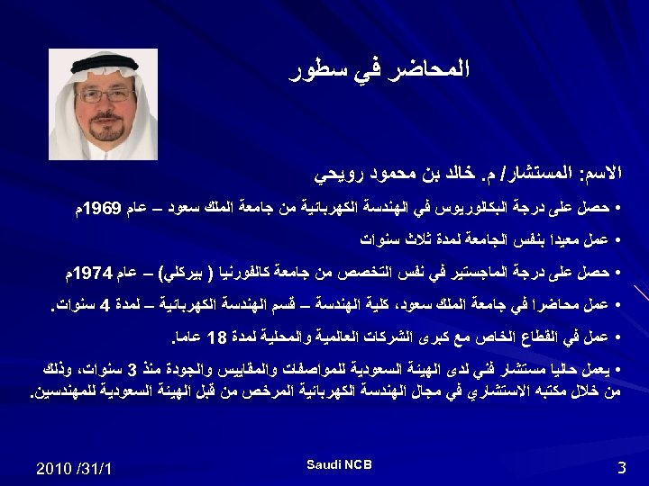  ﺍﻟﻤﺤﺎﺿﺮ ﻓﻲ ﺳﻄﻮﺭ ﺍﻻﺳﻢ: ﺍﻟﻤﺴﺘﺸﺎﺭ/ ﻡ. ﺧﺎﻟﺪ ﺑﻦ ﻣﺤﻤﻮﺩ ﺭﻭﻳﺤﻲ • ﺣﺼﻞ ﻋﻠﻰ