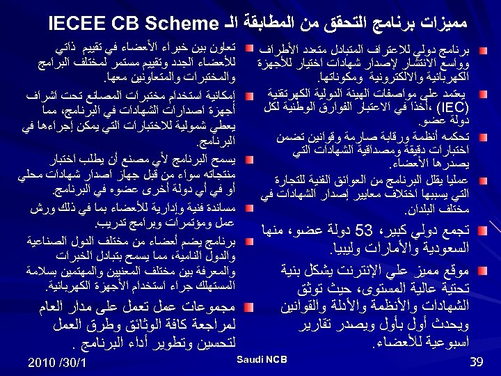  ﻣﻤﻴﺰﺍﺕ ﺑﺮﻧﺎﻣﺞ ﺍﻟﺘﺤﻘﻖ ﻣﻦ ﺍﻟﻤﻄﺎﺑﻘﺔ ﺍﻟـ IECEE CB Scheme ﺑﺮﻧﺎﻣﺞ ﺩﻭﻟﻲ ﻟﻼﻋﺘﺮﺍﻑ ﺍﻟﻤﺘﺒﺎﺩﻝ