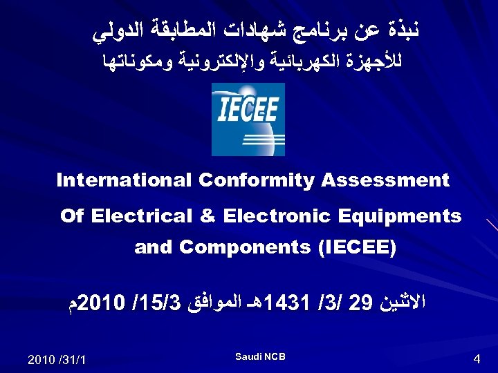  ﻧﺒﺬﺓ ﻋﻦ ﺑﺮﻧﺎﻣﺞ ﺷﻬﺎﺩﺍﺕ ﺍﻟﻤﻄﺎﺑﻘﺔ ﺍﻟﺪﻭﻟﻲ ﻟﻸﺠﻬﺰﺓ ﺍﻟﻜﻬﺮﺑﺎﺋﻴﺔ ﻭﺍﻹﻟﻜﺘﺮﻭﻧﻴﺔ ﻭﻣﻜﻮﻧﺎﺗﻬﺎ International Conformity Assessment