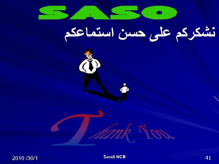  ﻧﺸﻜﺮﻛﻢ ﻋﻠﻰ ﺣﺴﻦ ﺍﺳﺘﻤﺎﻋﻜﻢ 14 Saudi NCB 1/03/ 0102 