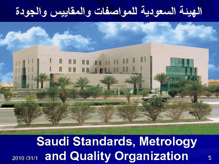  ﺍﻟﻬﻴﺌﺔ ﺍﻟﺴﻌﻮﺩﻳﺔ ﻟﻠﻤﻮﺍﺻﻔﺎﺕ ﻭﺍﻟﻤﻘﺎﻳﻴﺲ ﻭﺍﻟﺠﻮﺩﺓ Saudi Standards, Metrology 2010 /31/1 and Quality Organization