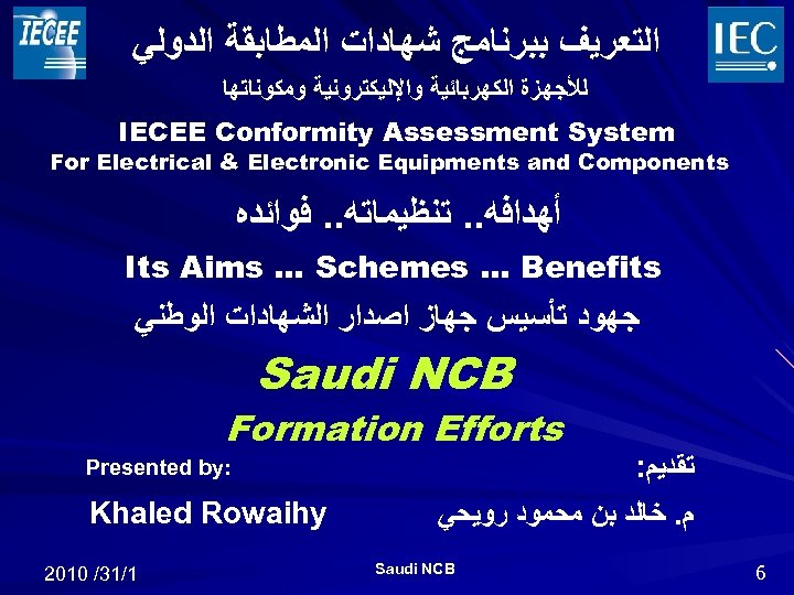  ﺍﻟﺘﻌﺮﻳﻒ ﺑﺒﺮﻧﺎﻣﺞ ﺷﻬﺎﺩﺍﺕ ﺍﻟﻤﻄﺎﺑﻘﺔ ﺍﻟﺪﻭﻟﻲ ﻟﻸﺠﻬﺰﺓ ﺍﻟﻜﻬﺮﺑﺎﺋﻴﺔ ﻭﺍﻹﻟﻴﻜﺘﺮﻭﻧﻴﺔ ﻭﻣﻜﻮﻧﺎﺗﻬﺎ IECEE Conformity Assessment System