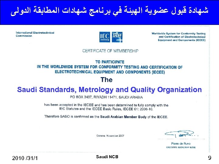  ﺷﻬﺎﺩﺓ ﻗﺒﻮﻝ ﻋﻀﻮﻳﺔ ﺍﻟﻬﻴﺌﺔ ﻓﻲ ﺑﺮﻧﺎﻣﺞ ﺷﻬﺎﺩﺍﺕ ﺍﻟﻤﻄﺎﺑﻘﺔ ﺍﻟﺪﻭﻟﻰ Saudi Standards, Metrology and