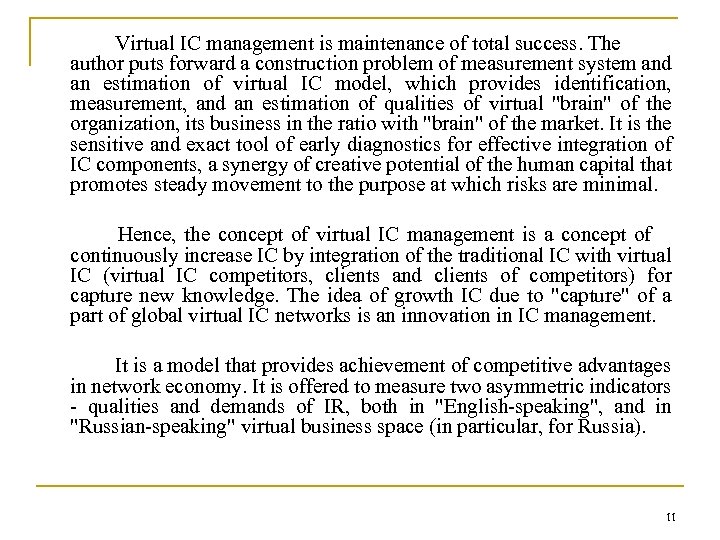 Virtual IC management is maintenance of total success. The author puts forward a construction