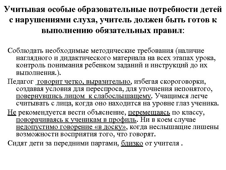 Учитывая особые образовательные потребности детей с нарушениями слуха, учитель должен быть готов к выполнению