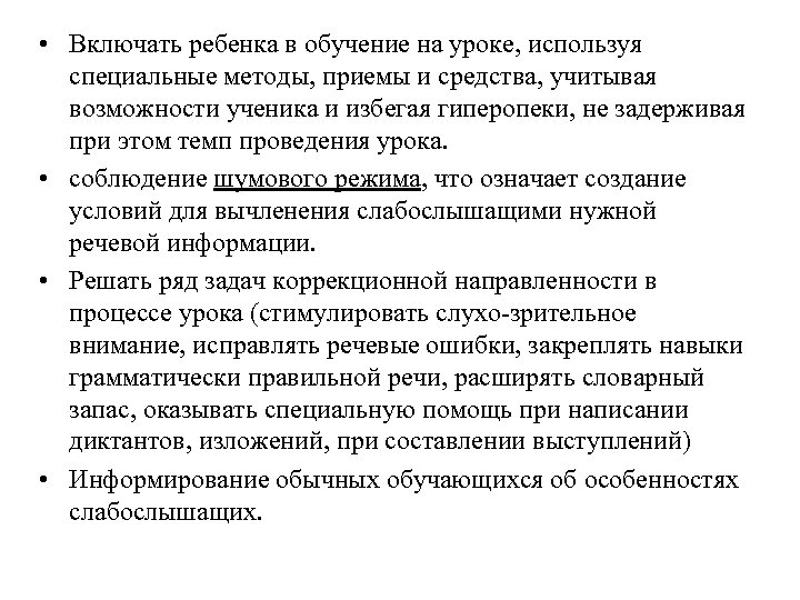  • Включать ребенка в обучение на уроке, используя специальные методы, приемы и средства,