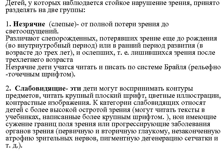 Детей, у которых наблюдается стойкое нарушение зрения, принято разделять на две группы: 1. Незрячие