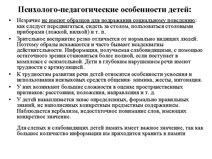 Психолого-педагогические особенности детей: • Незрячие не имеют образцов для подражания социальному поведению: как следует