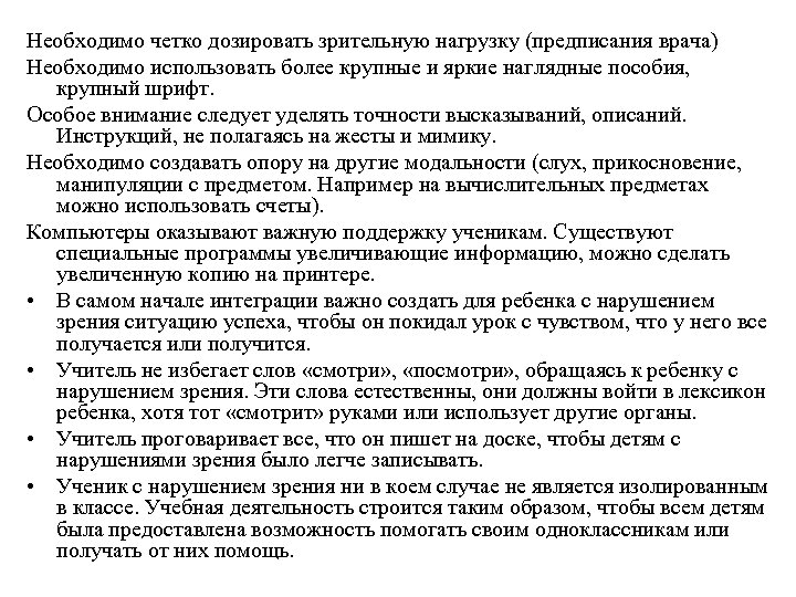 Необходимо четко дозировать зрительную нагрузку (предписания врача) Необходимо использовать более крупные и яркие наглядные